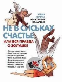 Книга Не в сиськах счастье, или Вся правда о Золушке
