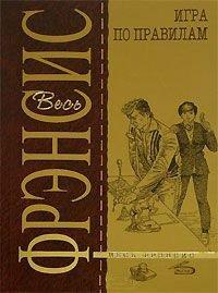 Книга Игра по правилам