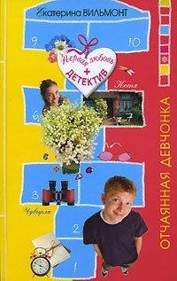 Книга Отчаянная девчонка