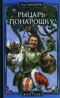 Книга Рыцарь понарошку