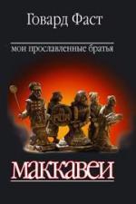 Книга Мои прославленные братья 