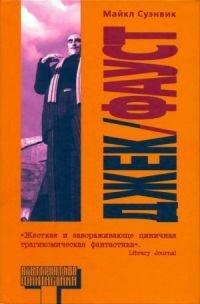 Книга Джек/Фауст