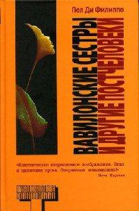 Книга Вавилонские сестры и другие постчеловеки