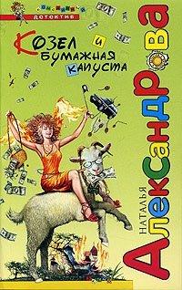 Книга Козел и бумажная капуста