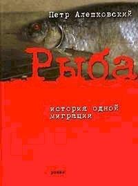 Книга Рыба. История одной миграции