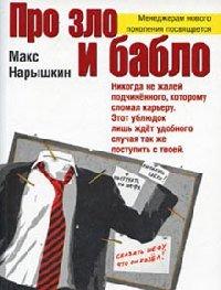 Книга Про зло и бабло