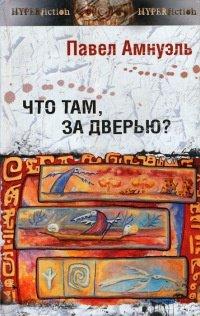 Книга Что там, за дверью?