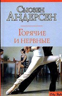 Книга Горячие и нервные