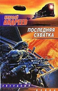 Книга Последняя схватка