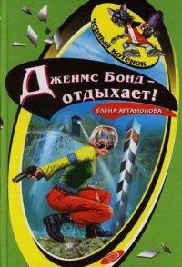 Книга Джеймс Бонд - отдыхает!