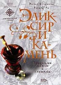 Книга Эликсир и камень