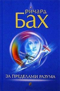 Книга За пределами разума