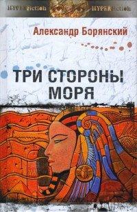 Книга Три стороны моря