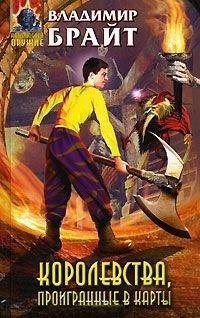 Книга Королевства, проигранные в карты