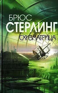 Книга Схизматрица
