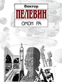 Книга Омон Ра