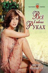 Книга Все в твоих руках