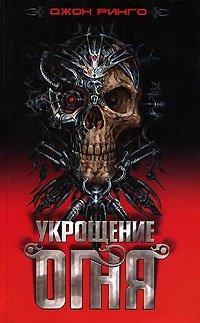 Книга Укрощение огня