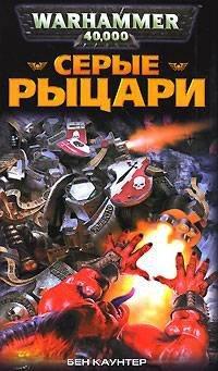 Книга Серые Рыцари