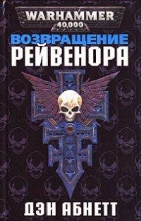 Книга Возвращение Рейвенора