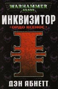 Книга Инквизитор. Ордо Ксенос