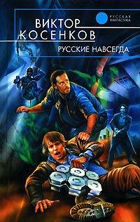Книга Русские навсегда
