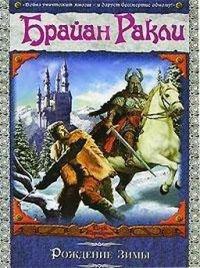 Книга Рождение Зимы