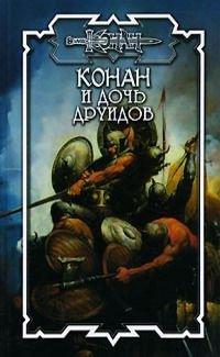 Книга Конан и дочь друидов