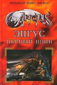 Книга Энгус. Первый воин