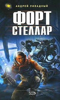 Книга Форт Стеллар