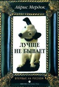 Книга Лучше не бывает