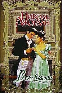 Книга В его власти