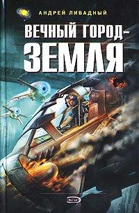 Книга Вечный Город - Земля