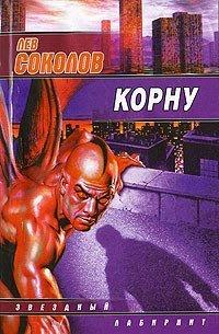 Книга Корну