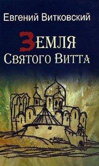 Книга Земля Святого Витта
