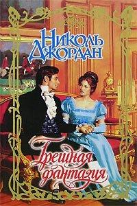 Книга Грешная фантазия