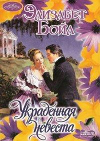 Книга Украденная невеста