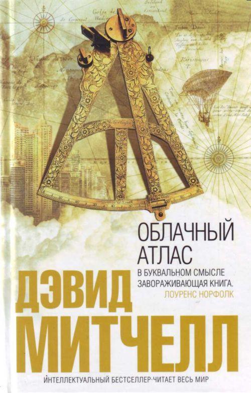 Книга Облачный атлас 