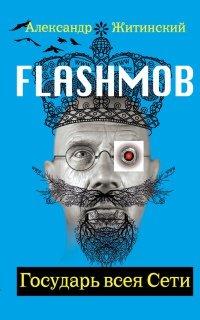 Книга Flashmob! Государь всея Сети