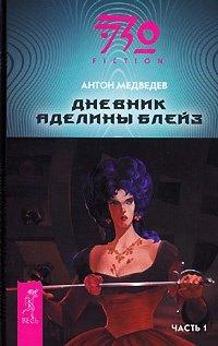 Книга Дневник Аделины Блейз. Часть 1