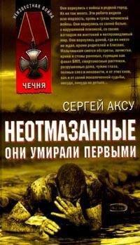 Книга Неотмазанные. Они умирали первыми