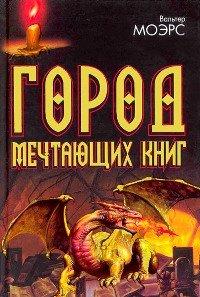 Книга Город Мечтающих Книг