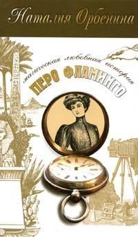 Книга Перо фламинго [= Иероглиф ]