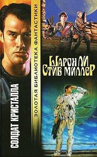 Книга Солдат Кристалла
