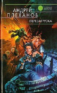 Книга Перезагрузка