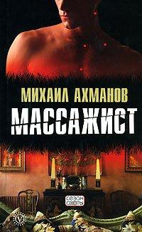 Книга Массажист