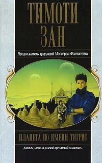 Книга Планета по имени Тигрис
