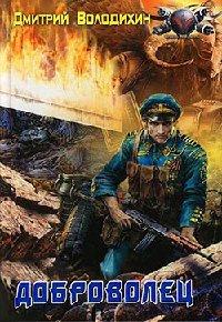 Книга Доброволец