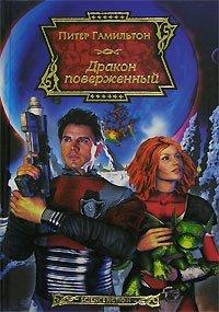 Книга Дракон поверженный