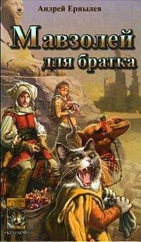 Книга Мавзолей для братка
